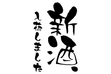 新酒、入荷しました - 「新酒、入荷しました」の文字の、墨を使った落款をイメージしたセールPOP
