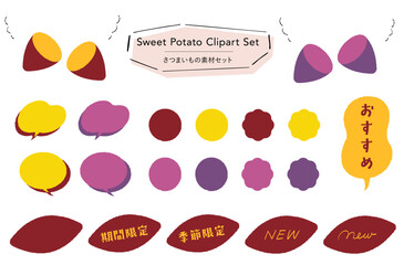 さつまいもの素材セット_あしらい＋イラスト,フレーバー,期間限定,季節限定,おすすめテキスト付き
｜Sweet Potato Clipart Set