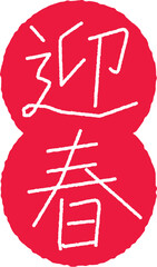 手書き風　迎春｜さらっと細字タイプ