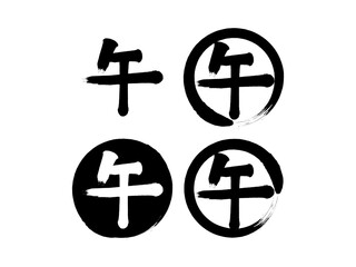 「午」筆文字セット