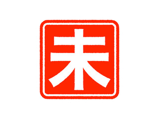 Obraz premium 「未」丸スタンプ