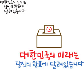 캘리그라피 투표문구