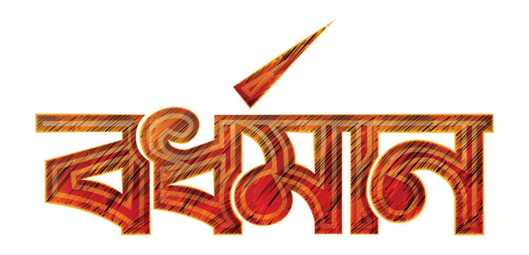 Bardhaman city text PNG . Bardhaman vector text design, Bardhaman font design. Bardhaman City vector design 