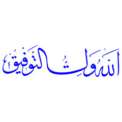 Arabic Calligraphy Vector Art of an Islamic Saying, a Blue Religious and Cultural Design