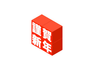 「謹賀新年」アイソメトリックキューブロゴ