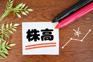 株高と書かれたメモ、赤色のマーカー。