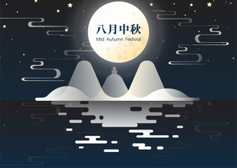 Concept and Celebrate poster of Mid autumn festival with giant full moon and Chinese hill on water and light reflection in vector design. Chinese texts is meaning " Mid autumn festival" in English