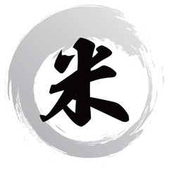 米の筆文字デザイン