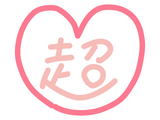 手書き文字｜超｜ハート｜素材