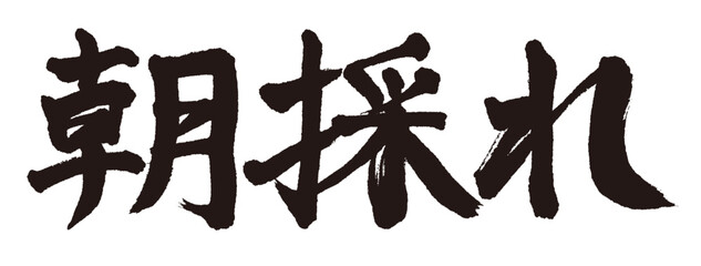 手書きの筆文字で書いた横書きの「朝採れ」