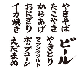 手書きの筆文字で書いた居酒屋／文化祭メニュー