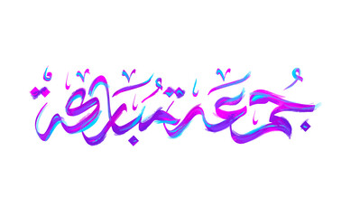 Jummah Mubarak Colorful Arabic Calligraphy Brush Stroke Modern Style مخطوطة جمعة مباركة ملونة مفرغة