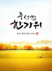 A bountiful Chuseok background with a family dressed in hanbok walking through an autumn field with ears of rice, a traditional Korean holiday Chuseok thank you banner and greeting card
