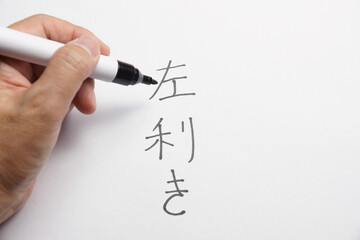 左利きのイメージ