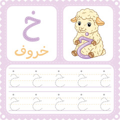 Arabic Letter Tracing Worksheet Cute Sheep Alphabet Printable for Kids