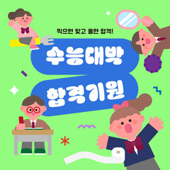 수능 응원, 대학 시험 합격 응원 벡터 일러스트레이션