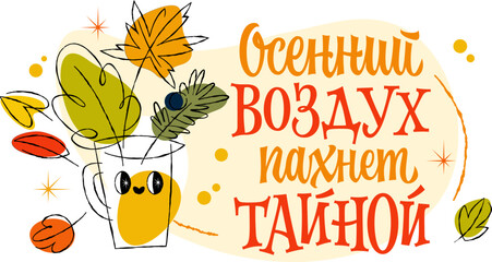 Осенний Воздух Пахнет Тайной - Autumn Air Smells of Mystery. Hand-drawn typography with a sketchy retro style evokes nostalgia. Warm autumn colors of orange and yellow create an inviting mood