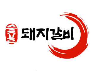 숯불 돼지갈비 캘리그라피