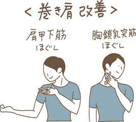 巻き肩改善