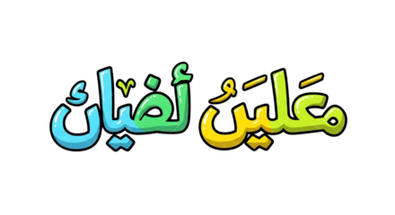 Decorative Arabic Calligraphy Typography Design for "Moe'aleen Doyof" Meaning Welcoming Guests