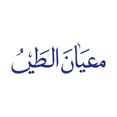 Obraz premium Arabic Calligraphy of 