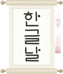 한글날