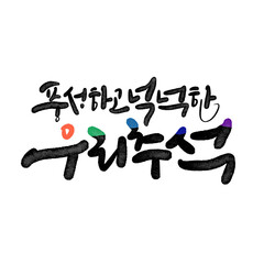 풍성하고 넉넉한 추석 한가위