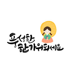 풍성하고 넉넉한 추석 한가위