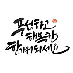 풍성하고 넉넉한 추석 한가위