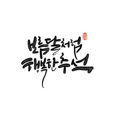 풍성하고 넉넉한 추석 한가위