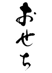 おせち　筆文字7