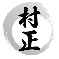 村正の筆文字 © WAWAWA