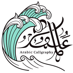 Elegant arabic calligraphy featuring a stylized wave design with the words arabic calligraphy