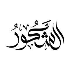 Ash-Shakoor Arabic Calligraphy islamic art Name of Allah arabian typography muslim wallpaper design