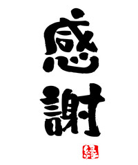 感謝,筆文字,縦書き