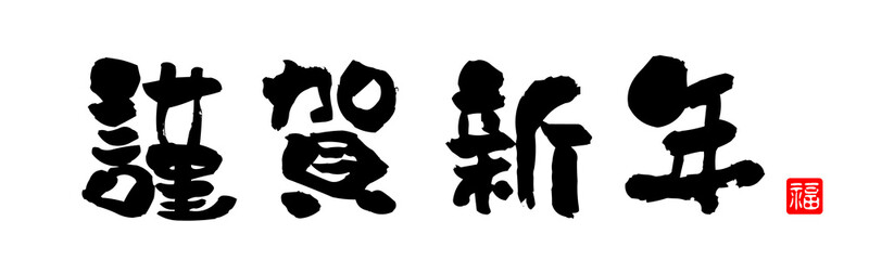 謹賀新年,年賀状デザイン,筆文字