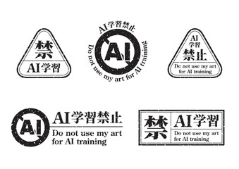 AI学習禁止のロゴマークセット02　黒　生成AI　人工知能　明朝