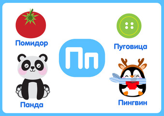 task for children. alphabet. learning the alphabet. letter Пп