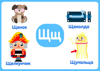 task for children. alphabet. learning the alphabet. letter Щщ