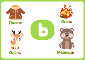 task for children. alphabet. learning the alphabet. letter ь
