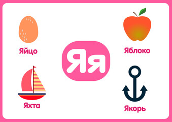 task for children. alphabet. learning the alphabet. letter Яя