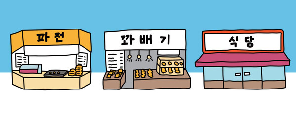 韓国の市場やお店の外観　クァベギ店、パジョン屋、食堂のイラスト