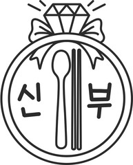 신랑신부 결혼식 식사권 도장