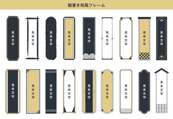 縦書き和風フレームコレクション