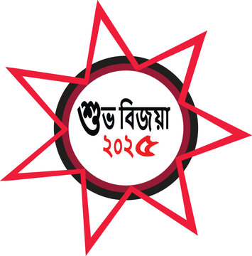 Shuvo Bijoya Bengali Text and Star Emblem 2023 writing script