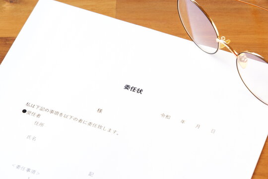委任状 - 私的な問題やビジネスで、自身で行うべき手続きや仕事を第三者に委託する旨を記した委任状
