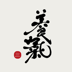 Common advertising slogans for health supplements, "Nourish and Healthy", Chinese style, handwritten font design, font material.