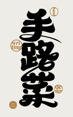 Taiwanese local terms, "specialties", cooking and food related topics, Chinese Mandarin font design.