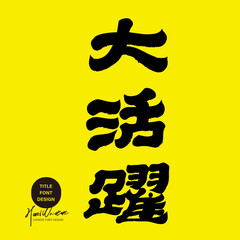 "Active" Chinese advertising slogan, handwritten font style, calligraphy, official script.