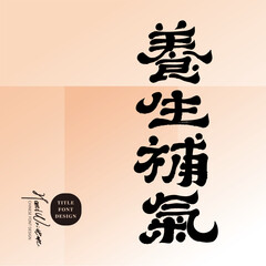 "Health and Wellness", health-related topics, special handwriting, calligraphy materials, official script style.